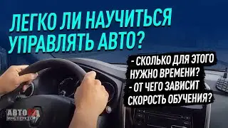 Легко ли научиться управлять авто?