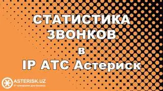 Статистика звонков в IP АТС Астериск