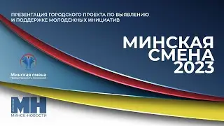 Проект Минская смена 2023