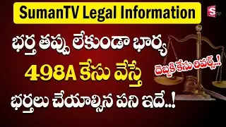 High Court Advocate Sai Shiva about 498A case | wife & husband issue | family issues | SumanTV Legal