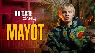 MAYOT | TOASTER БЛИЦ