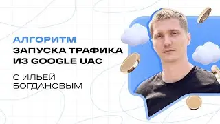 Как начать зарабатывать на Google UAC с Ильей Богдановым | Подкаст 10