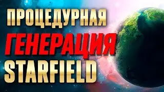 Всё о случайной генерации в Starfield! Плохо или нет?