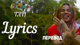 6ix9ine - TATI (ПЕРЕВОД\LYRICS)