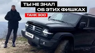 О ЧЕМ МОЛЧАТ ОБЗОРЩИКИ - ТАНК 300, обзор танк 300, танк 300 отзывы владельцев, tank 300 обзор