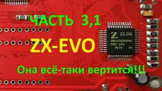 ZX Evolution Часть 3.1 (Она всё-таки вертится!!!)
