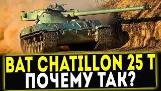 Bat.-Chatillon 25 t - ПОЧЕМУ ТАК? ОБЗОР ТАНКА! WOT