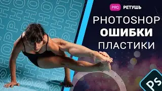 Photoshop - ошибки в фильтре пластика