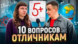 ПРОВЕРКА ЗНАНИЙ ОТЛИЧНИКОВ перед ЕГЭ / Отличники отвечают на школьные вопросы