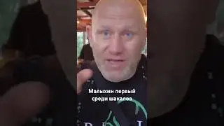 Харитонов: Малыхин первый среди шакалов. 