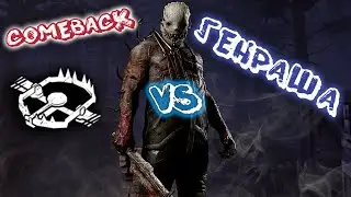 СУРВЫ ОБЛОМАЛИСЬ С ГЕНРАШЕМ Dead by Daylight