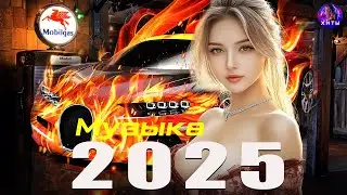 ХИТЫ 2025♫ СЛУШАТЬ МУЗЫКУ 2025 НОВИНКИ 🔲 КРУТАЯ МУЗЫКА В МАШИНУ 2025 💎🎶🔥 Новинки 2025 Музыки #музыка