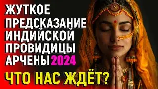 Правда или Нет? Жуткое предсказание индийской провидицы АРЧЕНЫ - Что Нас Ждет!