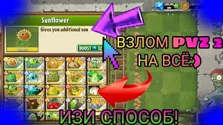 Как взломать Pvz 2 на Всё ▶️ Самый лёгкий способ)