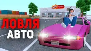 ЛОВЛЯ АВТО НА ARIZONA RP #2