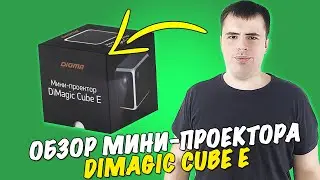 Digma DiMagic Cube E - лучший мини проектор за 20к!