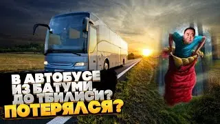 Грузия. Потерялся? Стоит ли ездить в автобусе из Батуми, до Тбилиси? Как не потеряться в Тбилиси.