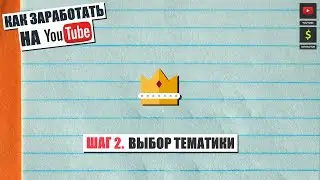 Как заработать на YouTube |  Шаг 2  Выбор Тематики и Формата видео