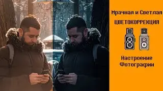 📷Photoshop урок. Мрачная и светлая цветокоррекция. Настроение фотографии