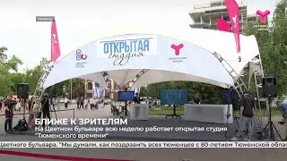 Ближе к зрителям