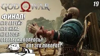 ФИНАЛ! ВСЯ ПРАВДА ПРО АТРЕЯ И ЕГО МАТЬ! -|#19|- God of War 2018   ПРОХОЖДЕНИЕ НА РУССКОМ