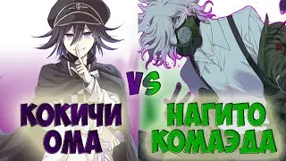 Кокичи Ома против Нагито Комаэда. Danganronpa [БИТВА ПЕРСОНАЖЕЙ]