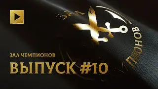 ЗАЛ ЧЕМПИОНОВ. ДЕСЯТЫЙ ВЫПУСК @ THE INTERNATIONAL 2021