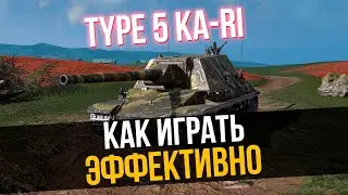 СТРИМ по TYPE 5 KA-RI ● КАЙФОВАЯ ПТ ИЛИ СКУЧНЫЙ КАКТУС в TANKS BLITZ?