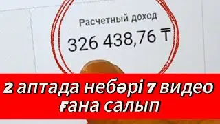 326 000 тг таптық ютубтан 2 аптада небәрі 7 видео ғана салып