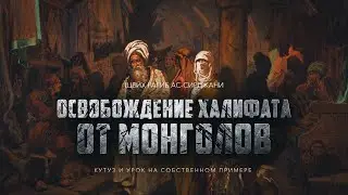 Кутуз и урок на собственном примере (эпизод 19)