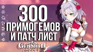 УЖЕ В СРЕДУ ЗАБИРАЕМ 300 ПРИМОГЕМОВ И ПАТЧ ЛИСТ В GENSHIN IMPACT! ПОДРОБНОСТИ ОБНОВЫ 2.3!