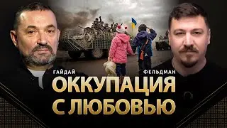 Оккупация с любовью | Сергей Гайдай, Николай Фельдман |  @ProUA