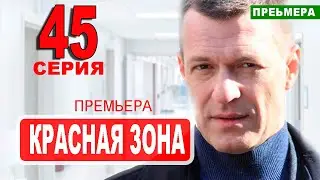 Красная зона 45 серия. Дата выхода анонс