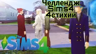 Sims 4  Челленджи 4 Стихии