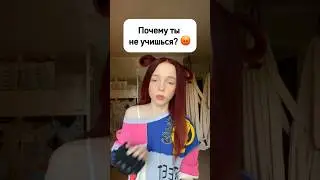 Почему ты не учишься? 😡 