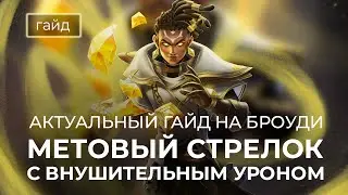 Актуальный гайд на Броуди / Сборки, эмблемы / Mobile Legends / Мобайл Легенд