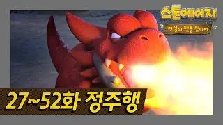 스톤에이지 27화~52화 정주행하기! 시간순삭주의 🚫 l 날도 더운데 내 방에서 스톤에이지 정주행 각