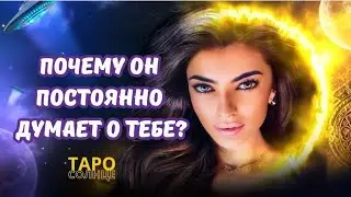 ☀️ПОЧЕМУ ОН ПОСТОЯННО ДУМАЕТ О ТЕБЕ⁉️ #таро #будущеетаро #таролог