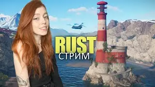 ДОБРОУТРЕННИЙ СТРИМ❤️RUST. Дышим полной грудью на полупустом утреннем сервере