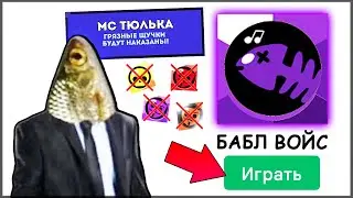 🆘 ИГРАЮ В  БАБЛ ВОЙС плагиат бабл кваса ( ОЧЕНЬ СМЕШНО )