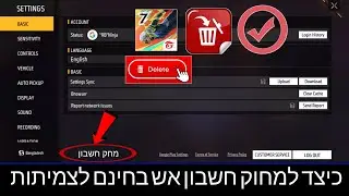 כיצד למחוק חשבון Fire בחינם לצמיתות ||  מחק את חשבון Garena Free Fire