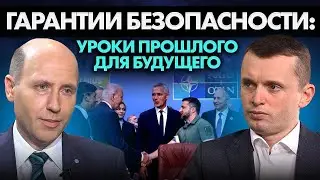 Защитить страну. Гарантии безопасности в мировой истории. Примеры и современные реалии.
