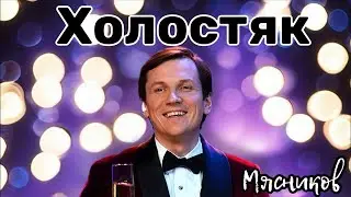 ВЯЧЕСЛАВ МЯСНИКОВ - ХОЛОСТЯК (Минус)