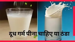 Benefits of milk | कौन सा बेहतर ठंडा दूध या गर्म दूध है?Which is better cold milk or hot milk?#milk