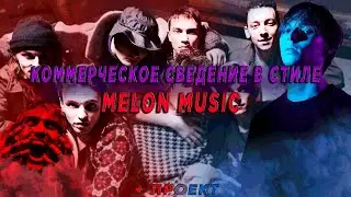 КОММЕРЧЕСКОЕ СВЕДЕНИЕ В СТИЛЕ MAYOT, AUGUST, LOVV66 | Как сводить в стиле Melon Music + ПРОЕКТ