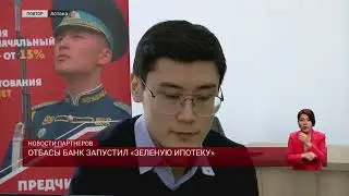 ОТБАСЫ БАНК ЗАПУСТИЛ «ЗЕЛЕНУЮ ИПОТЕКУ»