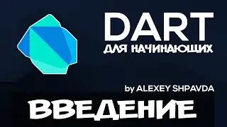 Dart уроки для начинающих #1 - Введение