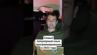 Самый популярный язык программирования в 2023 году #языкипрограммирования #python #программирование