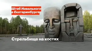 Стрельбище на костях