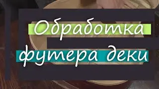 #41 Как сделать гитару из советской фабрички: обработка футера